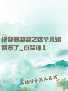 快穿恶婆婆之这个儿媳我罩了