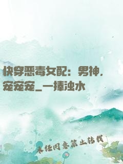 快穿恶毒女配：男神，宠宠宠
