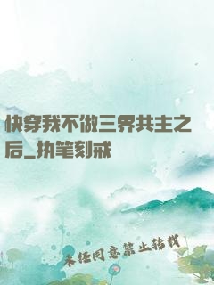 快穿我不做三界共主之后