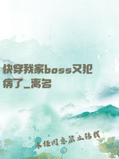 快穿我家boss又犯病了