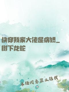 快穿我家大佬是病娇