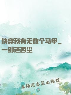快穿我有无数个马甲