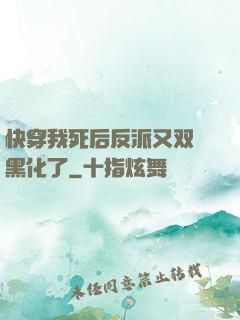 快穿我死后反派又双叒黑化了
