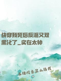 快穿我死后反派又双叒黑化了