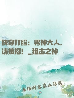 快穿打脸：男神大人，请接招！