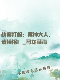 快穿打脸：男神大人，请接招！