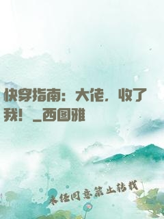 快穿指南：大佬，收了我！