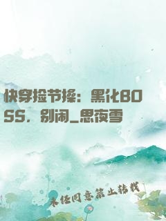 快穿捡节操：黑化BOSS，别闹