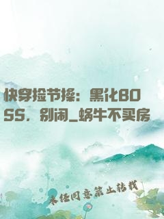 快穿捡节操：黑化BOSS，别闹