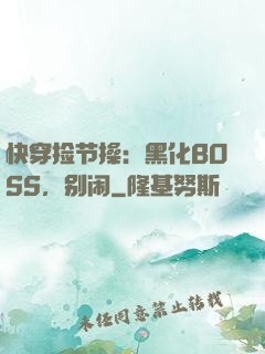 快穿捡节操：黑化BOSS，别闹