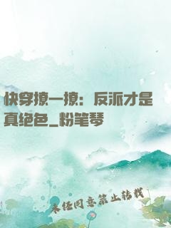 快穿撩一撩：反派才是真绝色