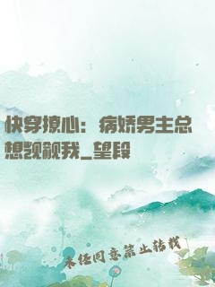 快穿撩心：病娇男主总想觊觎我