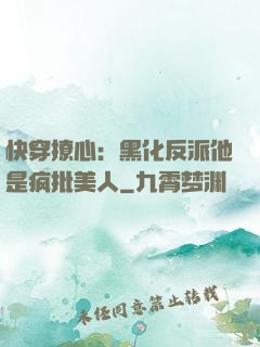快穿撩心：黑化反派他是疯批美人