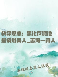 快穿撩心：黑化反派他是疯批美人