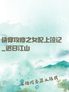 快穿攻略之女配上位记