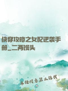 快穿攻略之女配逆袭手册