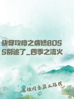 快穿攻略之病娇BOSS别追了