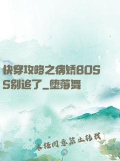 快穿攻略之病娇BOSS别追了
