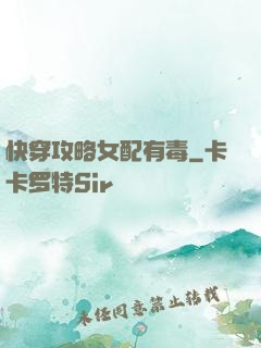 快穿攻略女配有毒