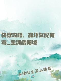 快穿攻略，崩坏女配有毒