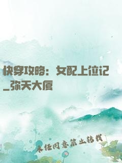 快穿攻略：女配上位记