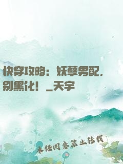快穿攻略：妖孽男配，别黑化！