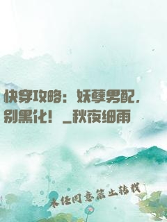 快穿攻略：妖孽男配，别黑化！