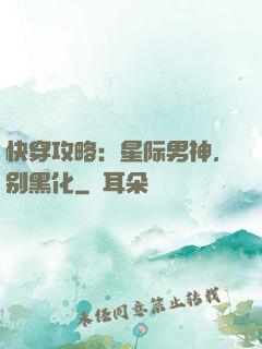 快穿攻略：星际男神，别黑化