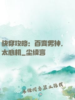 快穿攻略：百变男神，太心机