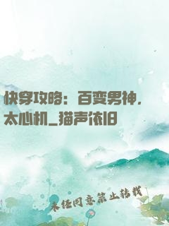 快穿攻略：百变男神，太心机
