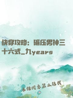 快穿攻略：碾压男神三十六式
