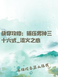 快穿攻略：碾压男神三十六式