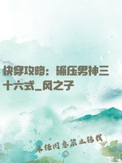 快穿攻略：碾压男神三十六式