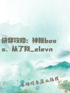 快穿攻略：神秘boss，从了我