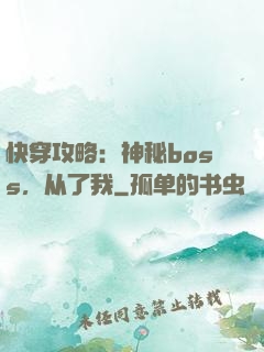 快穿攻略：神秘boss，从了我