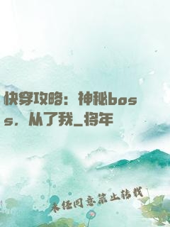 快穿攻略：神秘boss，从了我