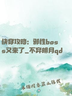 快穿攻略：邪性boss又来了