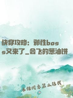 快穿攻略：邪性boss又来了