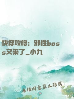 快穿攻略：邪性boss又来了