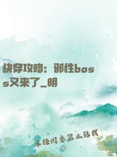 快穿攻略：邪性boss又来了