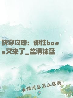 快穿攻略：邪性boss又来了