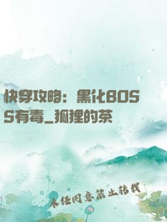 快穿攻略：黑化BOSS有毒