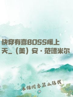 快穿有喜BOSS暖上天