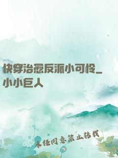 快穿治愈反派小可怜
