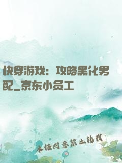 快穿游戏：攻略黑化男配