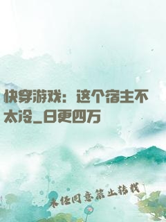 快穿游戏：这个宿主不太冷