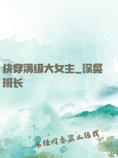 快穿满级大女主
