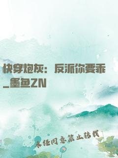 快穿炮灰：反派你要乖