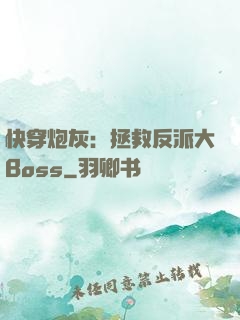 快穿炮灰：拯救反派大Boss