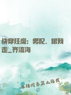 快穿狂魔：男配，跟我走